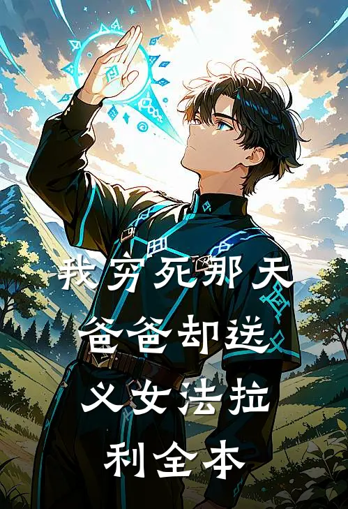 我穷死那天，爸爸却送义女法拉利全本