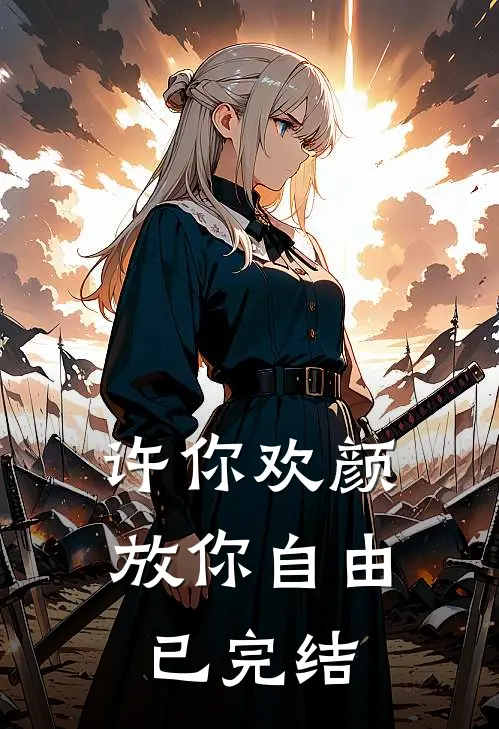 许你欢颜，放你自由已完结
