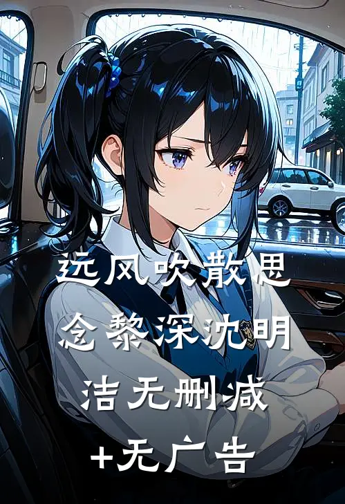 远风吹散思念黎深沈明洁无删减+无广告