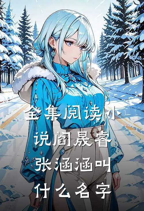 全集阅读小说阎晟睿张涵涵叫什么名字