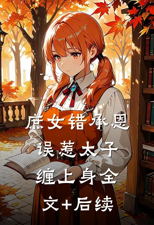 庶女错承恩，误惹太子缠上身全文+后续