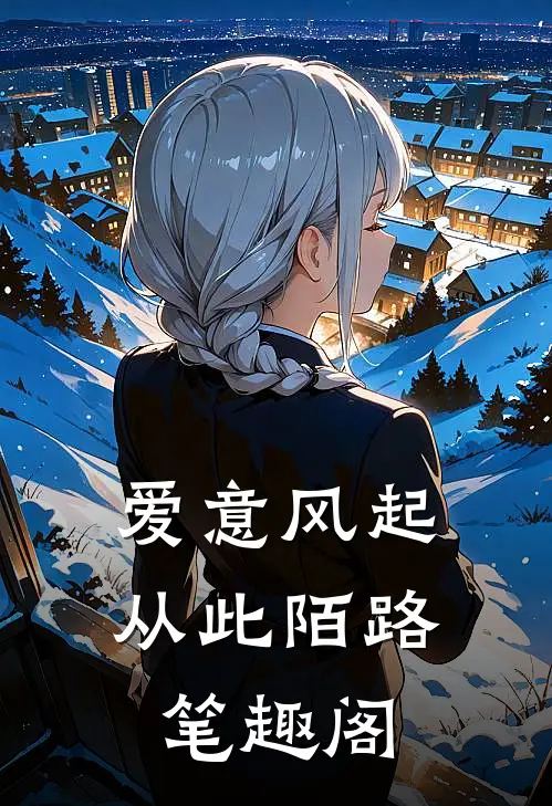 爱意风起，从此陌路笔趣阁