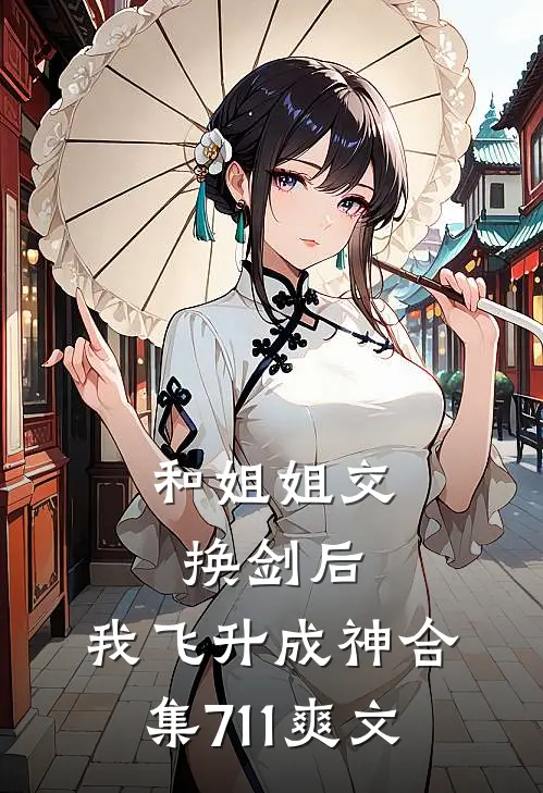 和姐姐交换剑后，我飞升成神合集711爽文