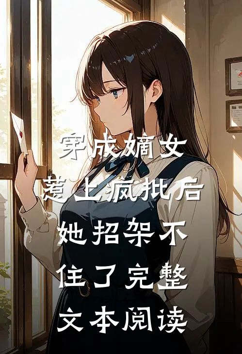 穿成嫡女，惹上疯批后她招架不住了完整文本阅读