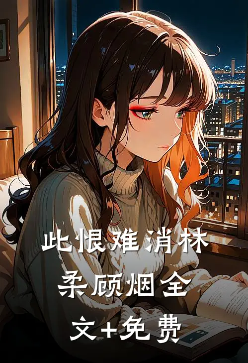 此恨难消林柔顾烟全文+免费