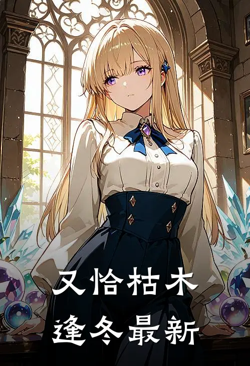 又恰枯木逢冬最新
