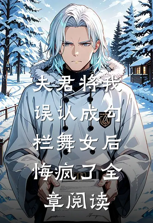 夫君将我误认成勾栏舞女后,悔疯了全章阅读