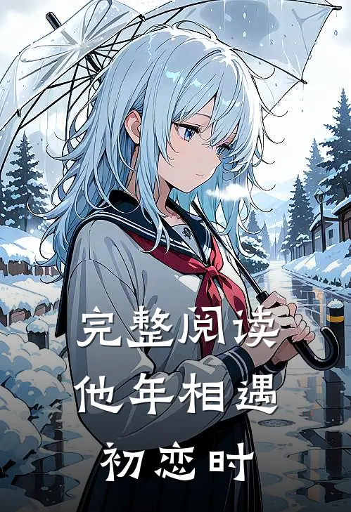完整阅读他年相遇初恋时