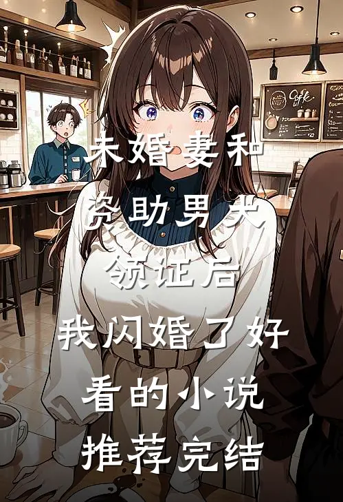 未婚妻和资助男大领证后，我闪婚了好看的小说推荐完结