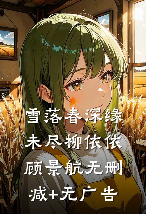 雪落春深缘未尽柳依依顾景航无删减+无广告