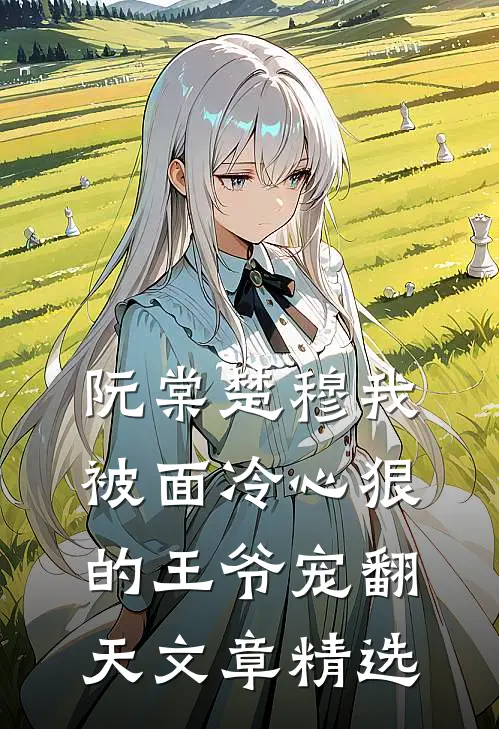 阮棠楚穆 我被面冷心狠的王爷宠翻天文章精选
