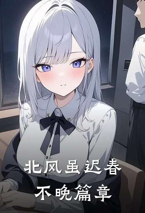北风虽迟春不晚篇章