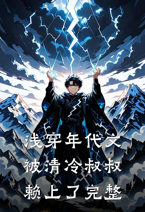 浅穿年代文，被清冷叔叔赖上了完整