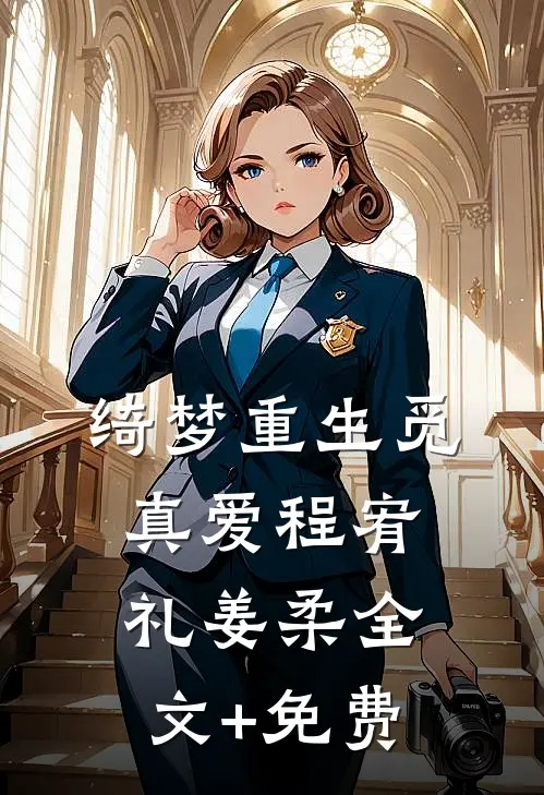 绮梦重生觅真爱程宥礼姜柔全文+免费