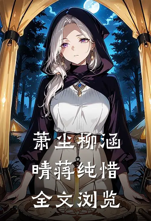 萧尘柳涵晴蒋纯惜全文浏览