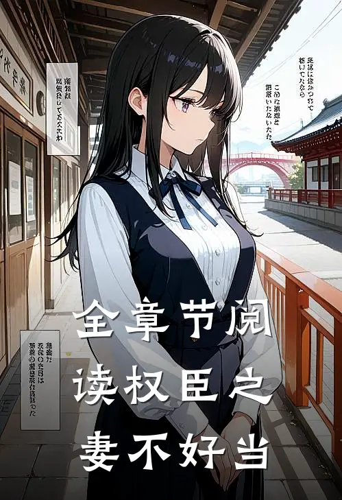 全章节阅读权臣之妻不好当
