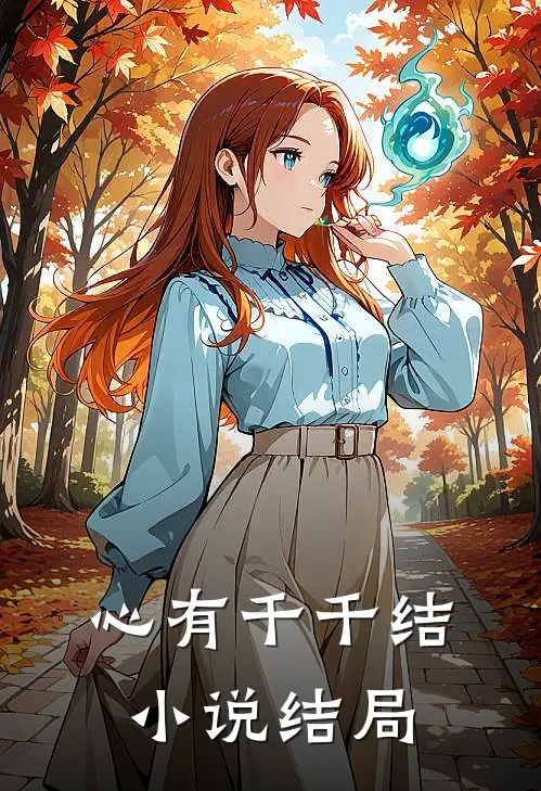 心有千千结小说结局