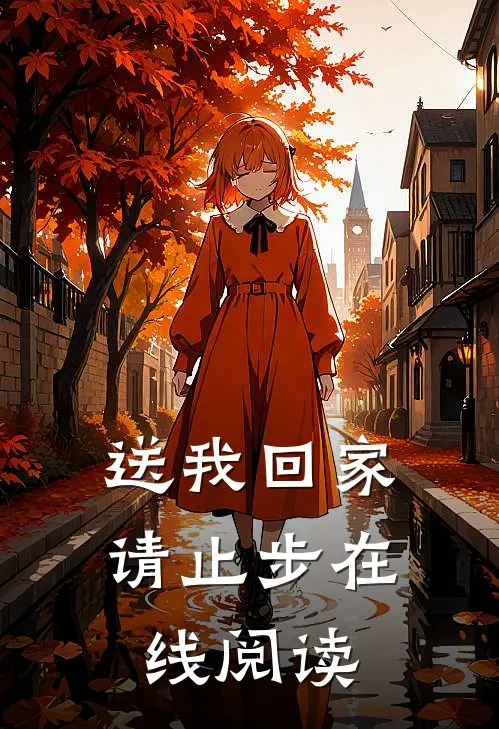 送我回家请止步在线阅读