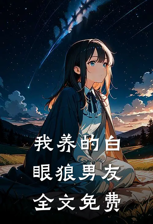 我养的白眼狼男友全文免费