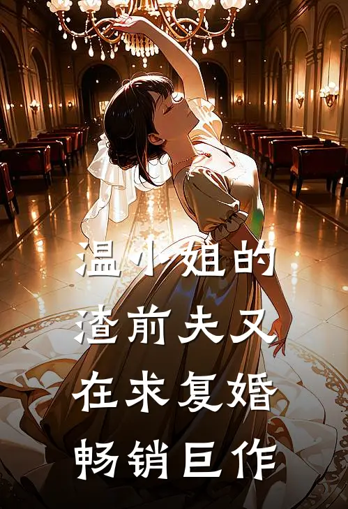 温小姐的渣前夫又在求复婚畅销巨作