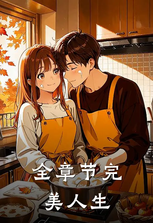 全章节完美人生