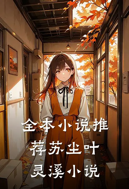 全本小说推荐苏尘叶灵溪小说