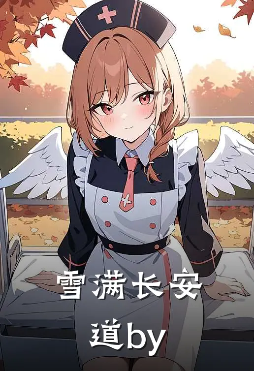 雪满长安道by
