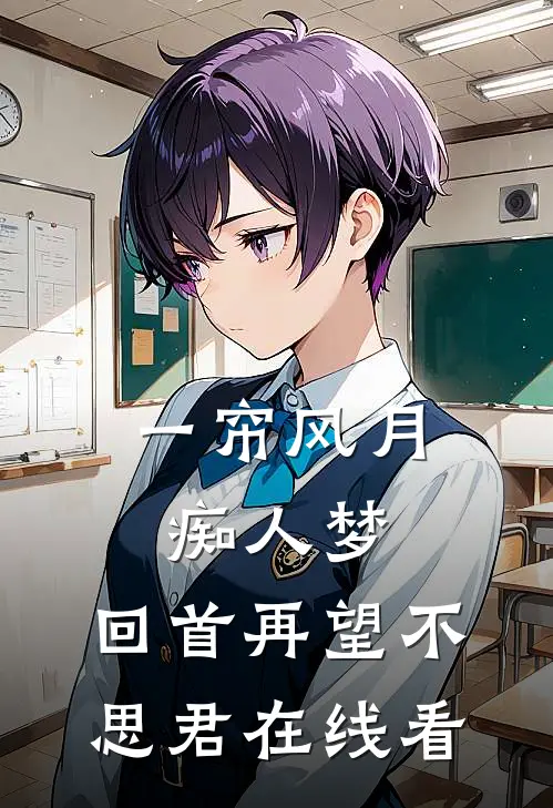 一帘风月痴人梦，回首再望不思君在线看