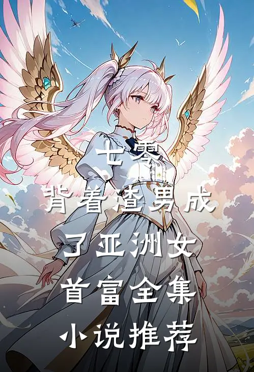 七零：背着渣男成了亚洲女首富全集小说推荐
