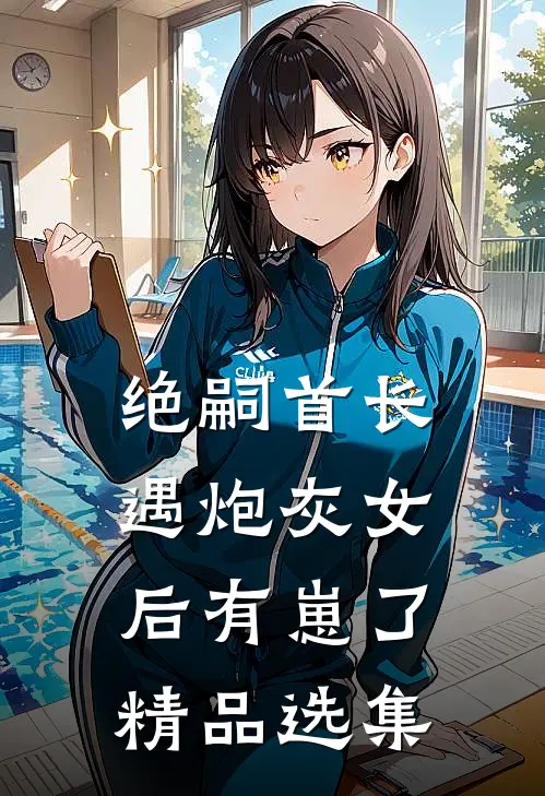 绝嗣首长，遇炮灰女后有崽了精品选集