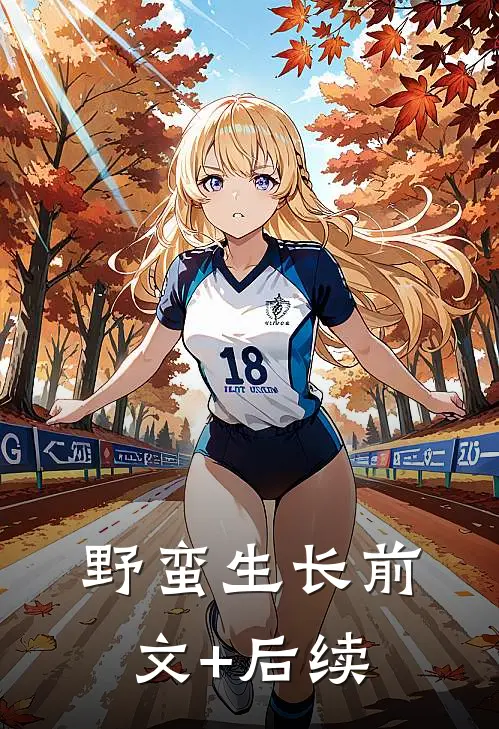 野蛮生长前文+后续