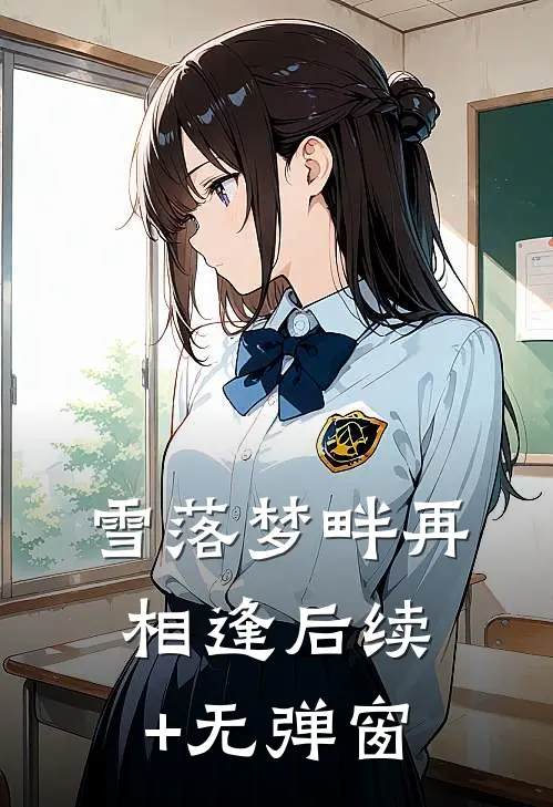 雪落梦畔再相逢后续+无弹窗