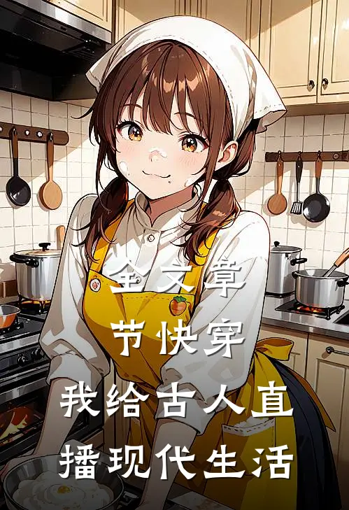 全文章节快穿：我给古人直播现代生活