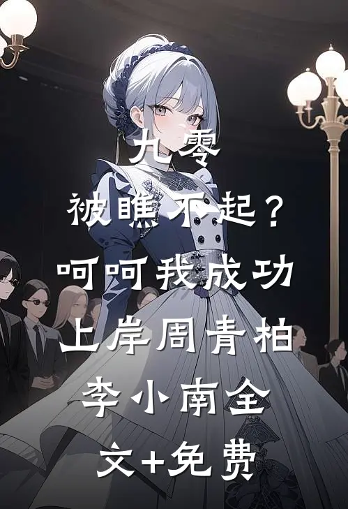 九零：被瞧不起？呵呵我成功上岸周青柏李小南全文+免费