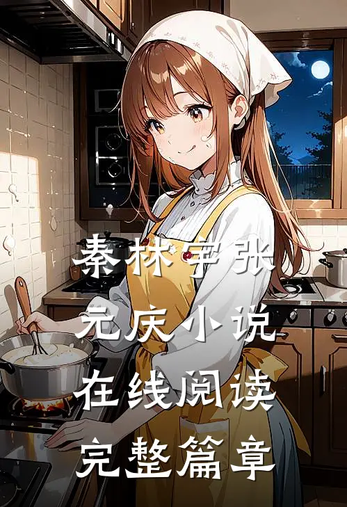 秦林宇张元庆小说在线阅读完整篇章