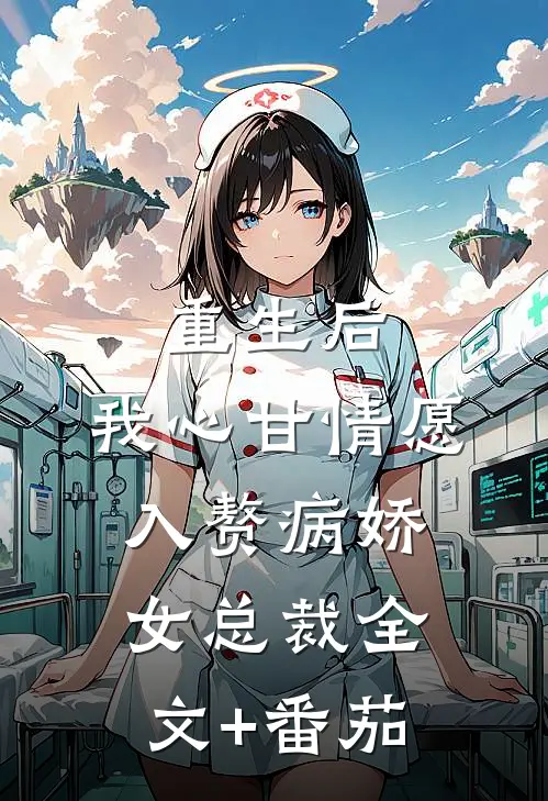 重生后，我心甘情愿入赘病娇女总裁全文+番茄