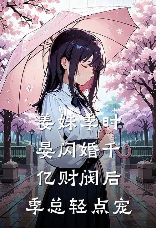 姜姝季时晏闪婚千亿财阀后，季总轻点宠