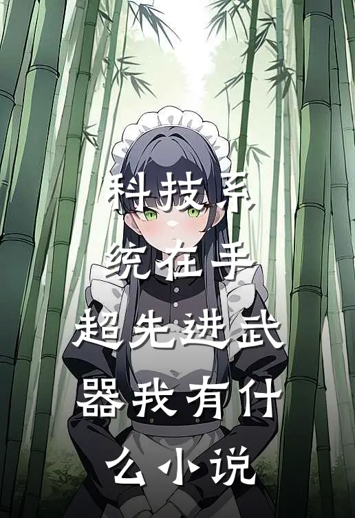 科技系统在手，超先进武器我有什么小说