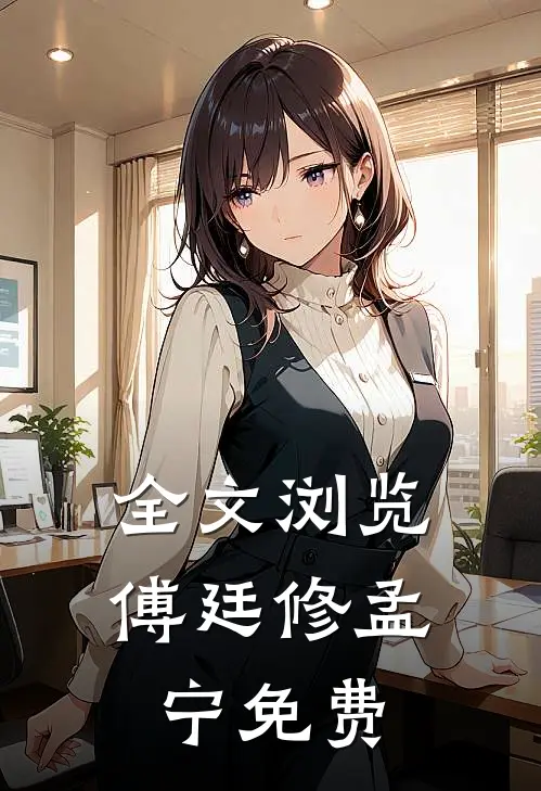 全文浏览傅廷修孟宁免费阅读