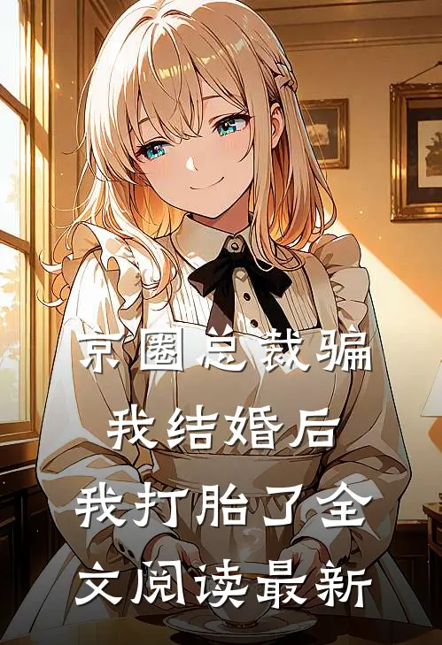 京圈总裁骗我结婚后，我打胎了全文阅读最新