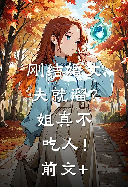 刚结婚丈夫就溜？姐真不吃人！前文+