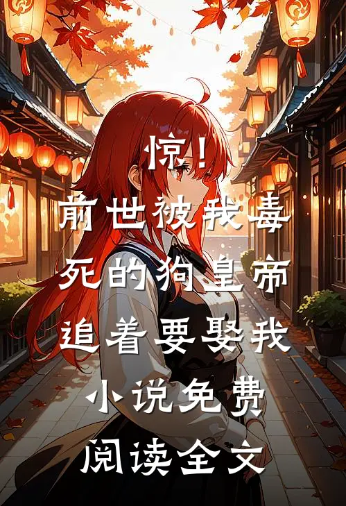 惊！前世被我毒死的狗皇帝追着要娶我小说免费阅读全文