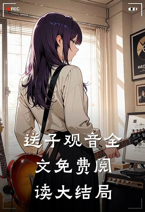 送子观音全文免费阅读大结局