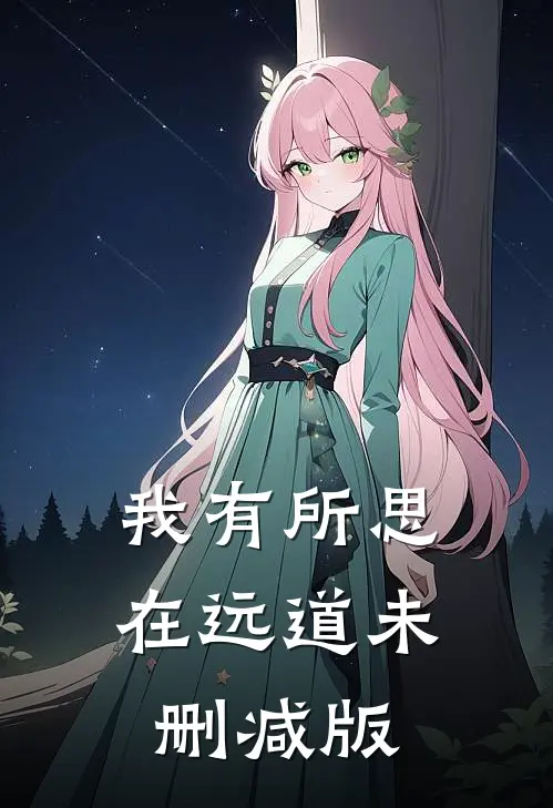 我有所思在远道未删减版