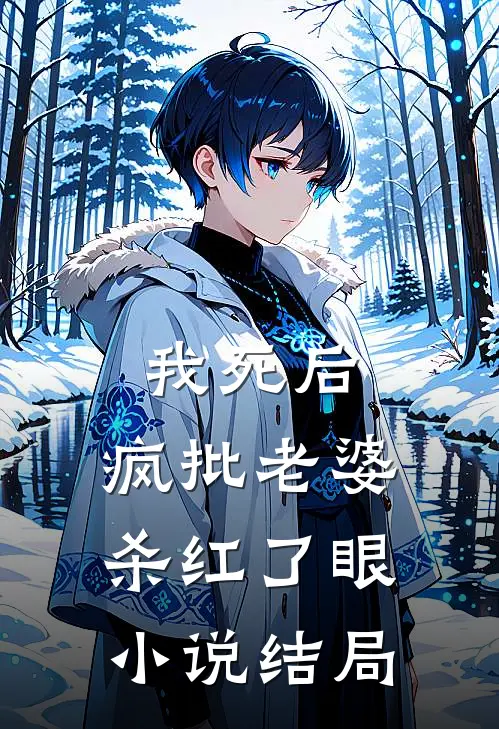 我死后，疯批老婆杀红了眼小说结局