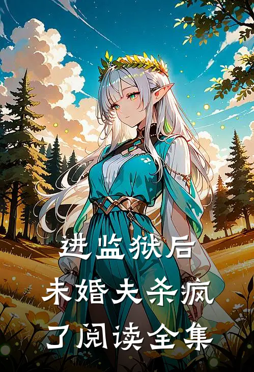 进监狱后,未婚夫杀疯了阅读全集