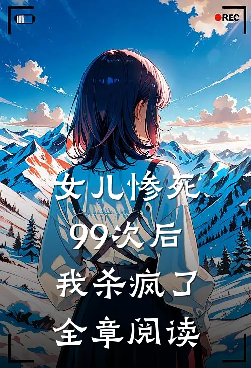 女儿惨死99次后，我杀疯了全章阅读