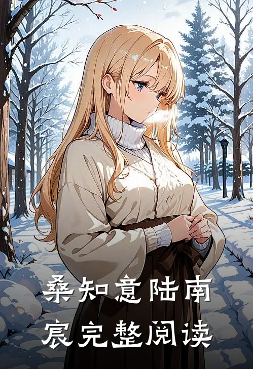 桑知意陆南宸完整阅读