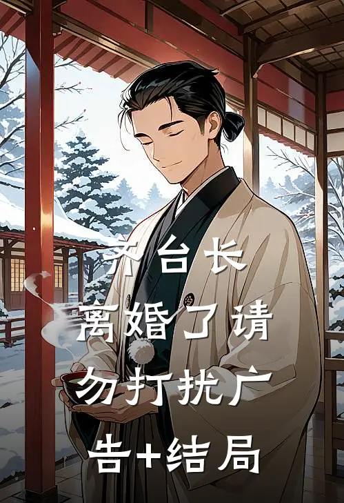 齐台长，离婚了请勿打扰广告+结局