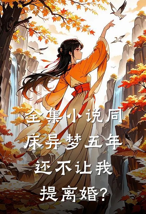 全集小说同床异梦五年,还不让我提离婚?